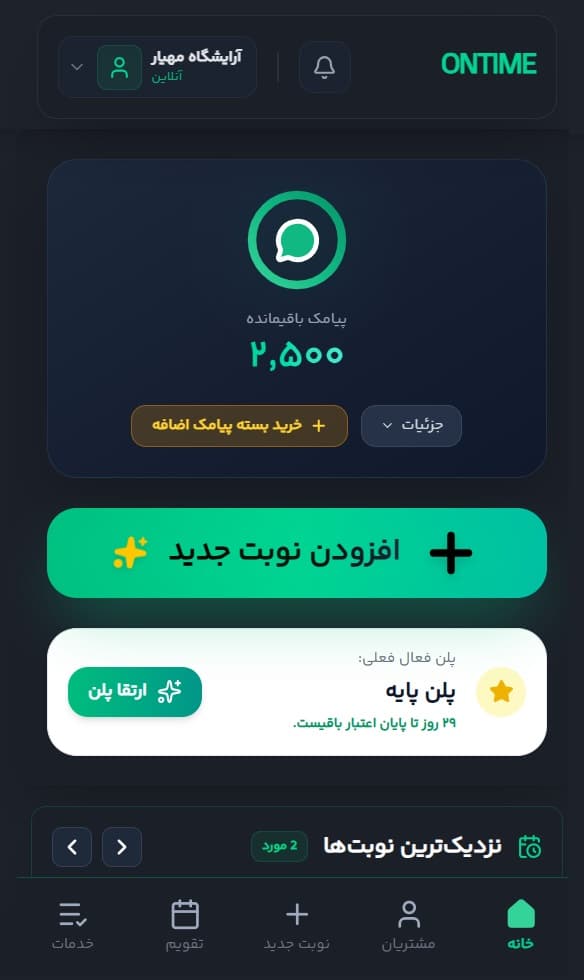 اپلیکیشن مدیریت آرایشگاه آنتایم