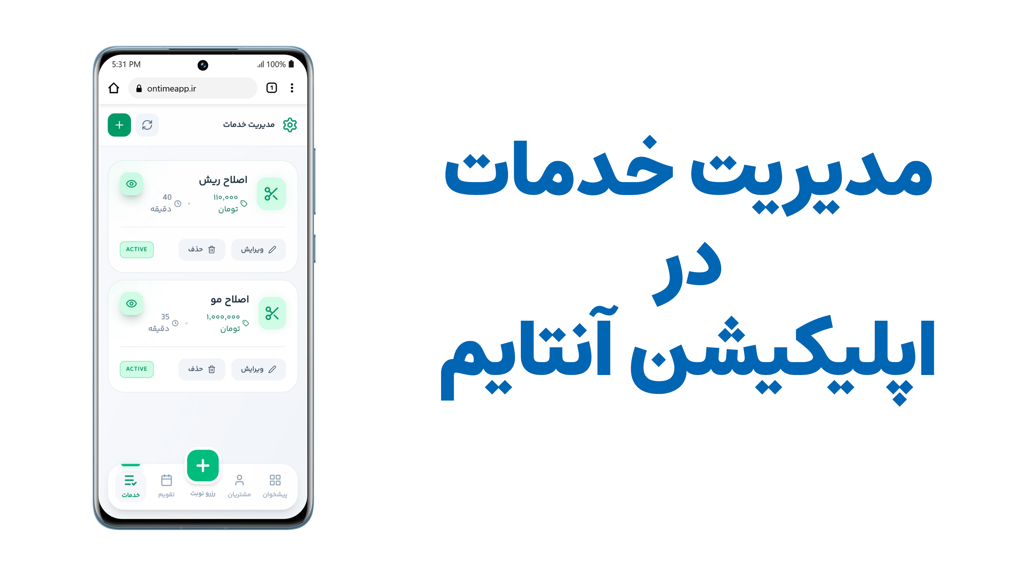 ثبت خدمات کسب و کار در اپلیکیشن نوبت دهی پیامکی آنتایم
