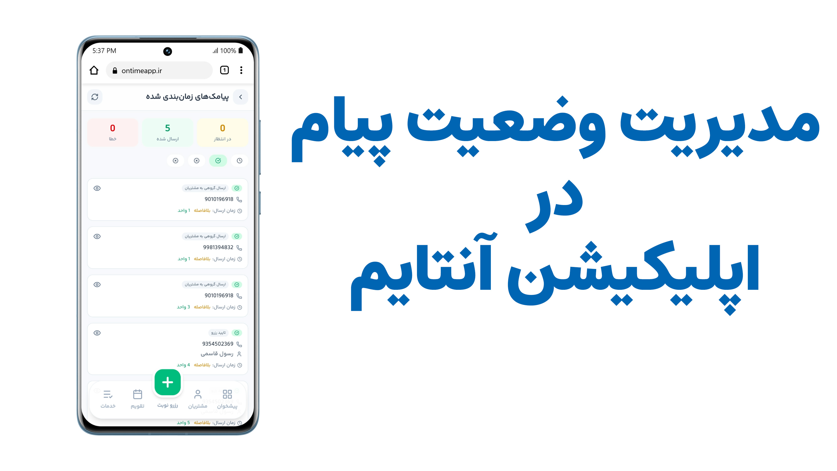 بررسی وضعیت ارسال پیام های یادآوری و رزرو