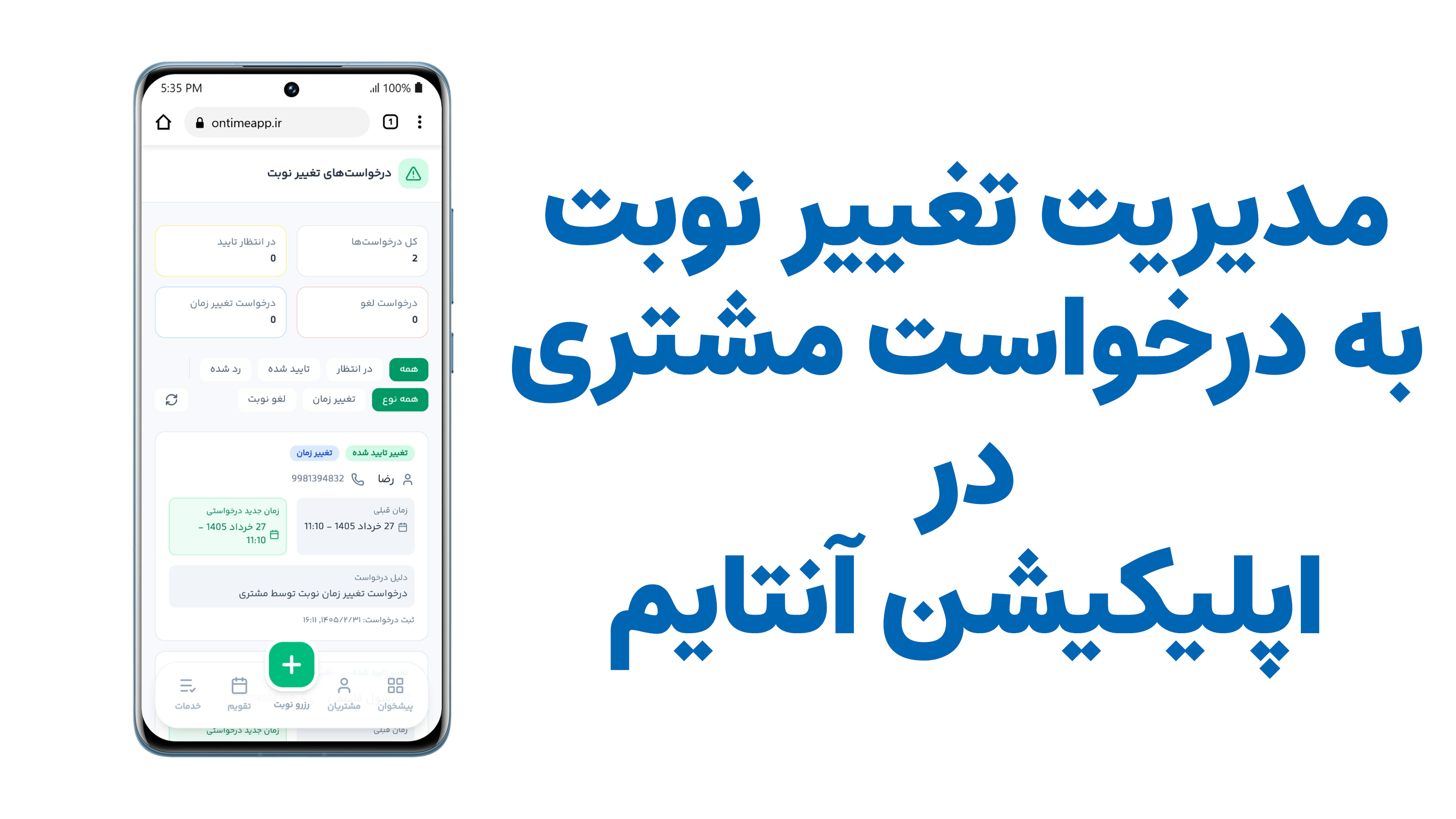 مشاهده جزییات نوبت توسط مشتری با امکان درخواست تغییر نوبت