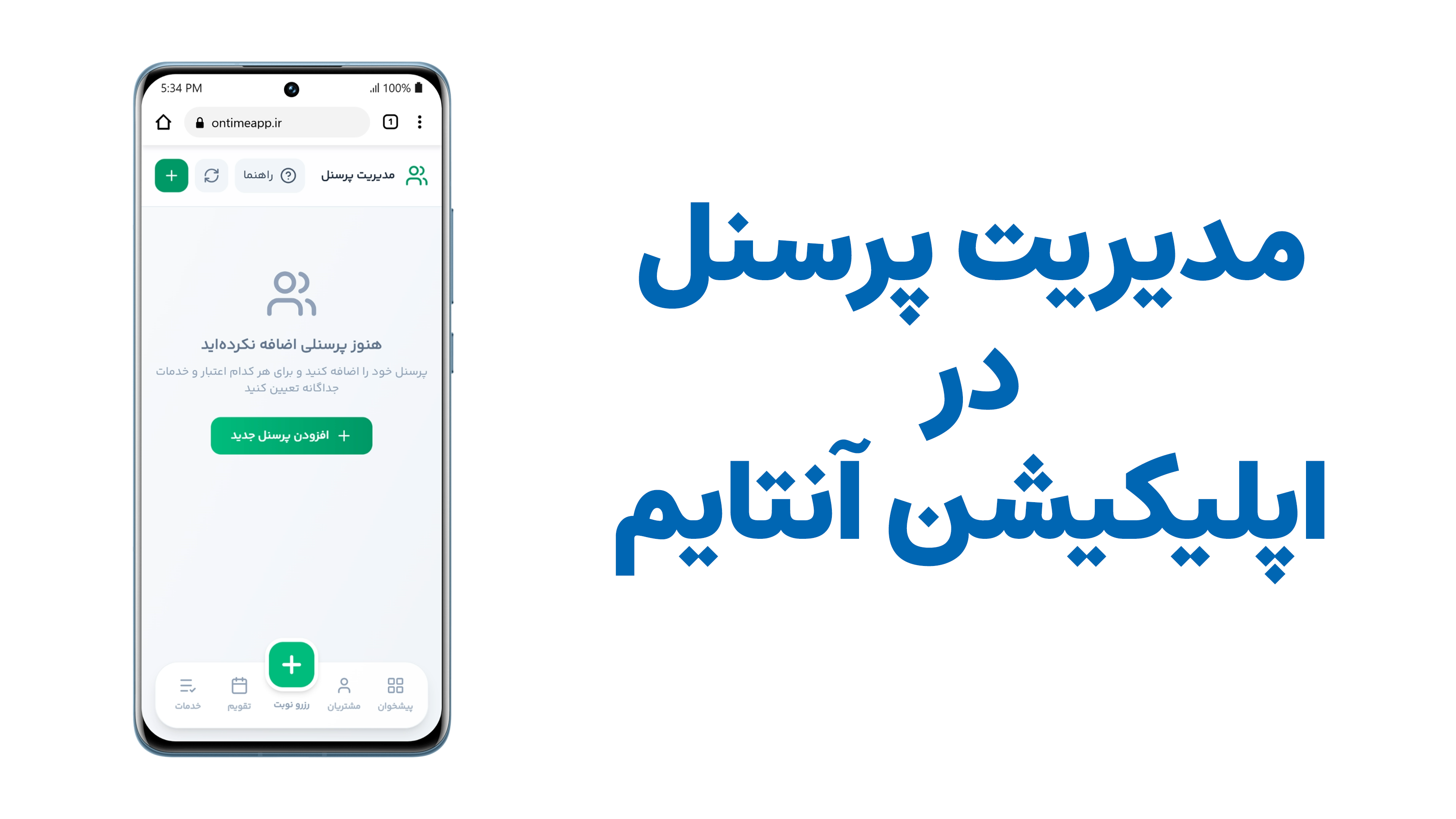 نحوه مدیریت پرسنل